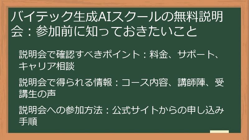 バイテック生成AIスクールの無料説明会：参加前に知っておきたいこと