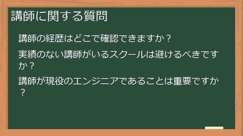 講師に関する質問