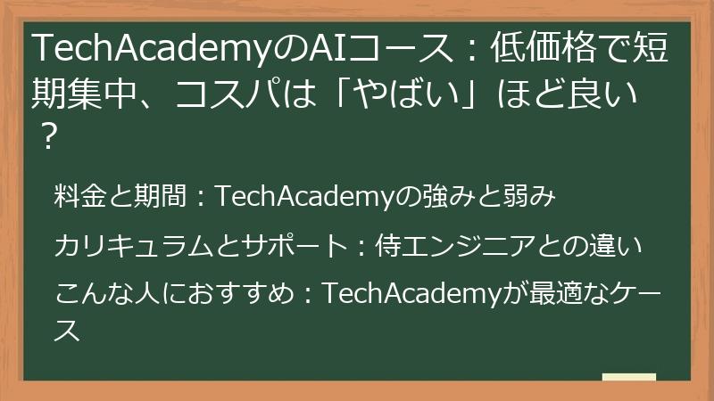 TechAcademyのAIコース：低価格で短期集中、コスパは「やばい」ほど良い？