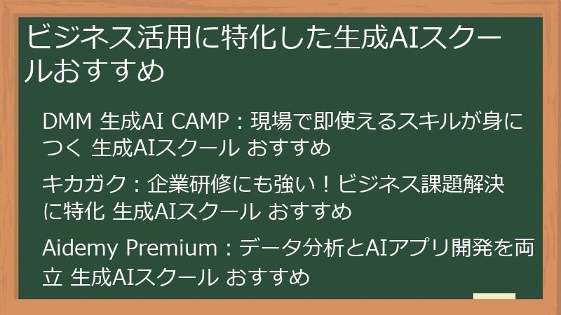 ビジネス活用に特化した生成AIスクールおすすめ