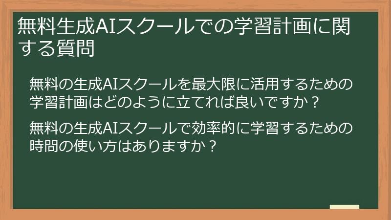 無料生成AIスクールでの学習計画に関する質問