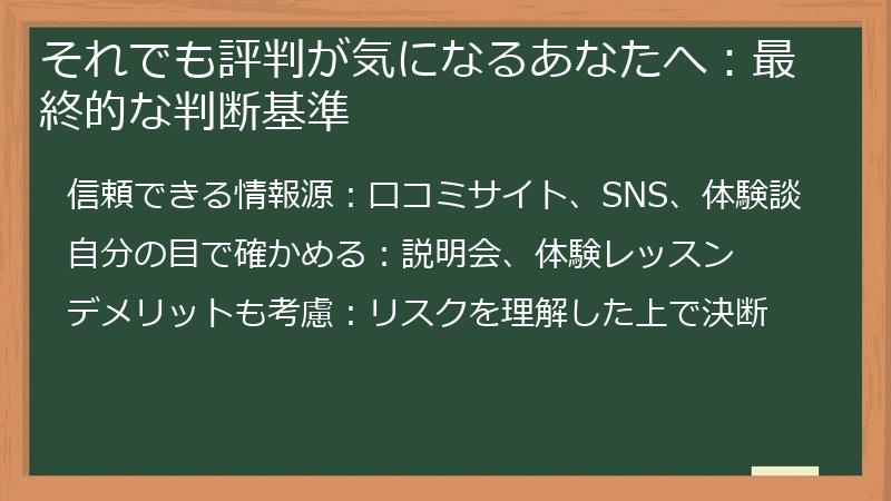それでも評判が気になるあなたへ：最終的な判断基準