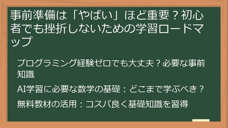 事前準備は「やばい」ほど重要？初心者でも挫折しないための学習ロードマップ