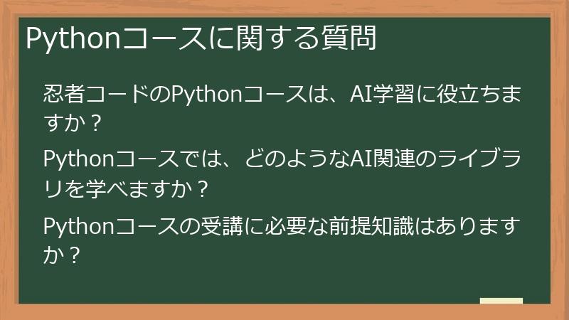Pythonコースに関する質問