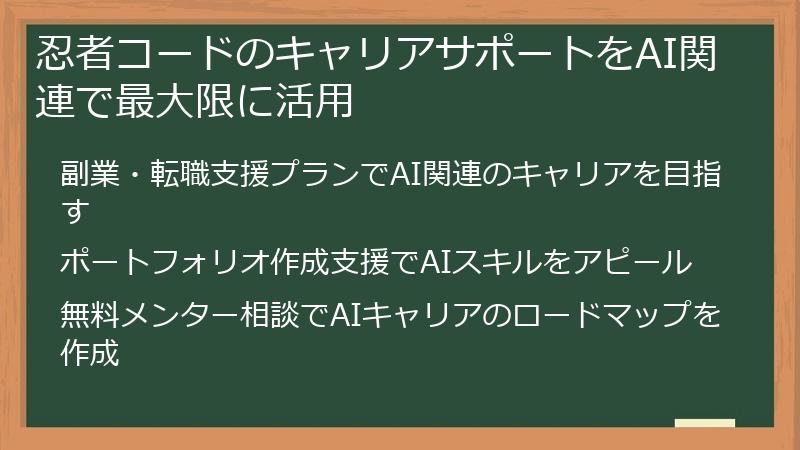 忍者コードのキャリアサポートをAI関連で最大限に活用