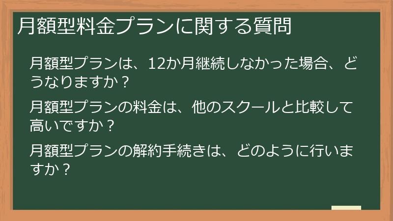 月額型料金プランに関する質問