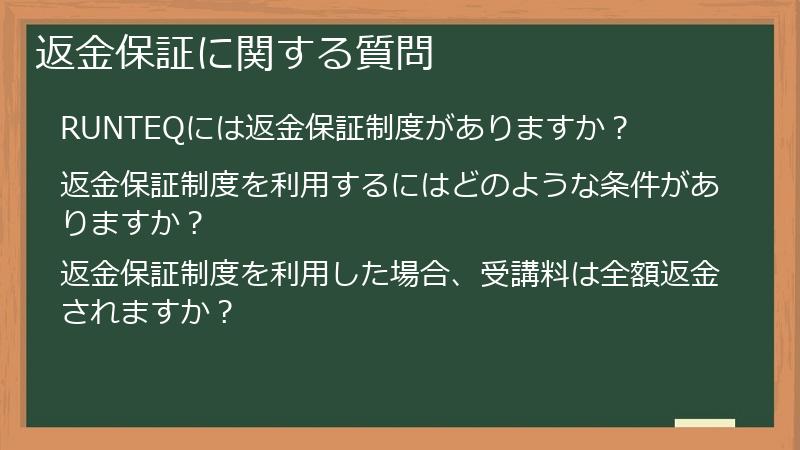 返金保証に関する質問