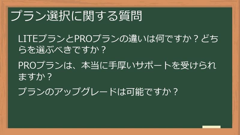 プラン選択に関する質問