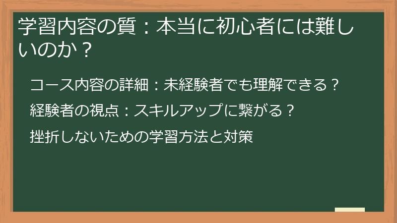 学習内容の質：本当に初心者には難しいのか？