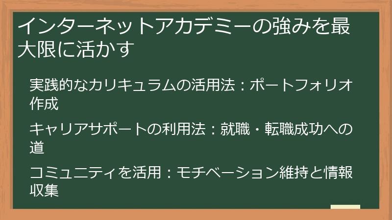 インターネットアカデミーの強みを最大限に活かす