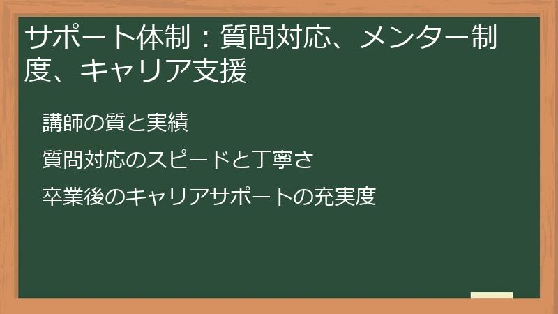 サポート体制：質問対応、メンター制度、キャリア支援