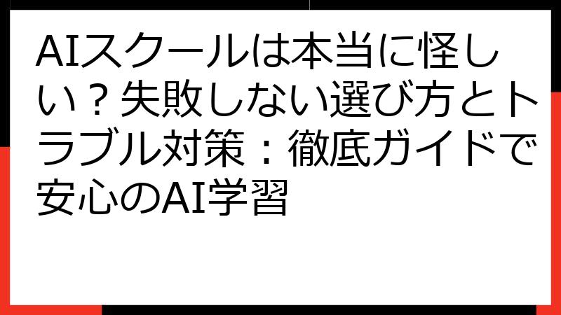 AIスクールは本当に怪しい？失敗しない選び方とトラブル対策：徹底ガイドで安心のAI学習