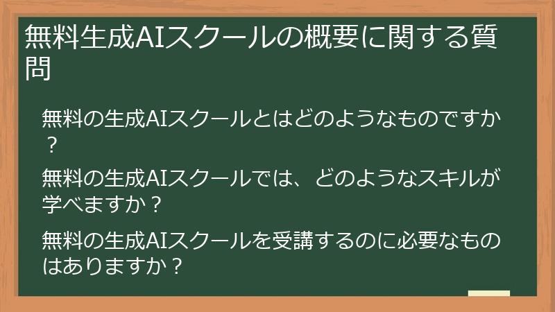 無料生成AIスクールの概要に関する質問