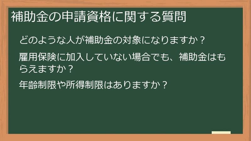 補助金の申請資格に関する質問