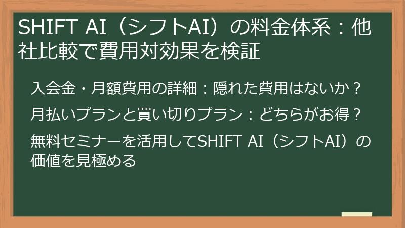 SHIFT AI（シフトAI）の料金体系：他社比較で費用対効果を検証