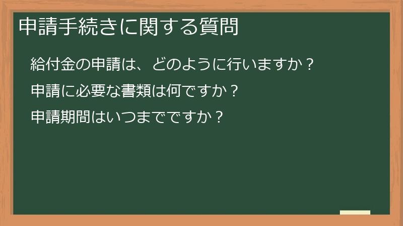 申請手続きに関する質問