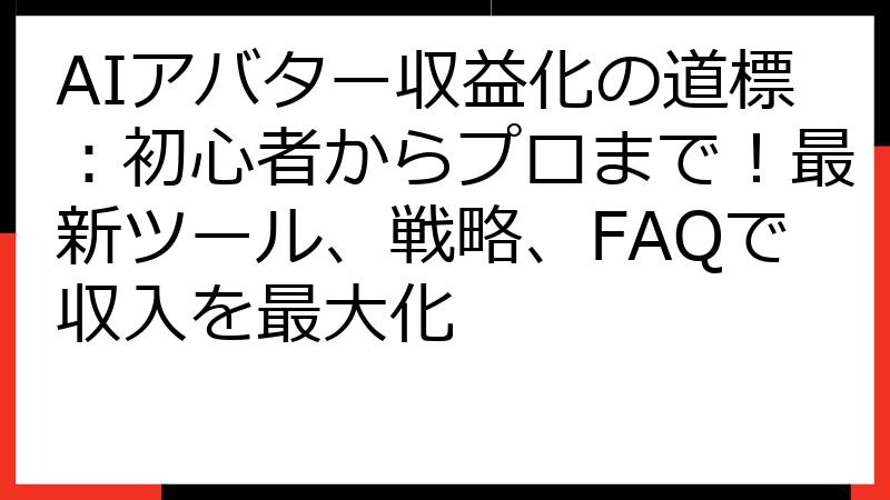 AIアバター収益化の道標：初心者からプロまで！最新ツール、戦略、FAQで収入を最大化