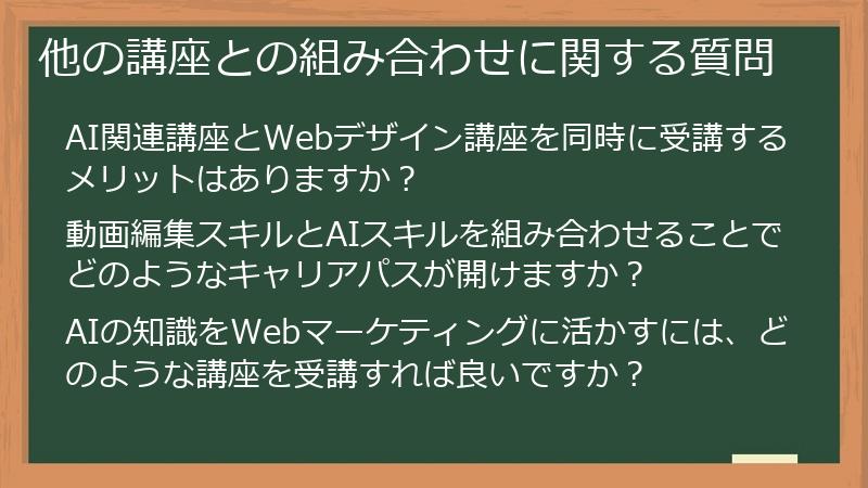 他の講座との組み合わせに関する質問