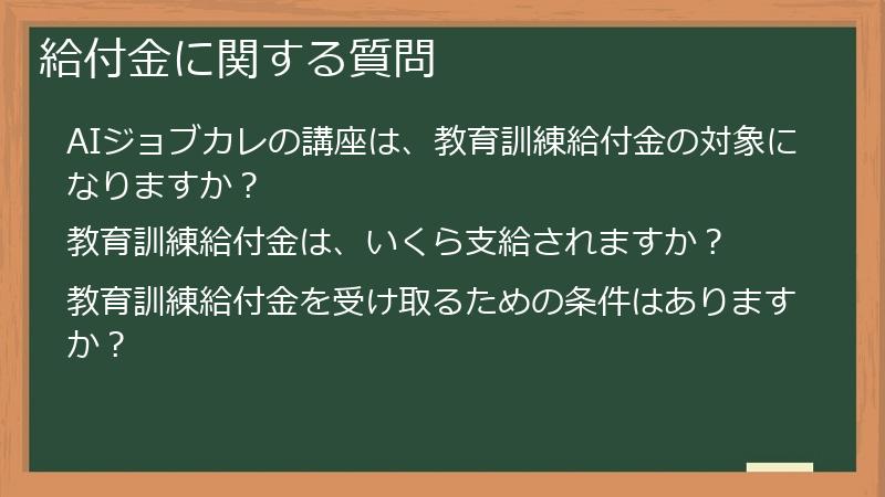 給付金に関する質問