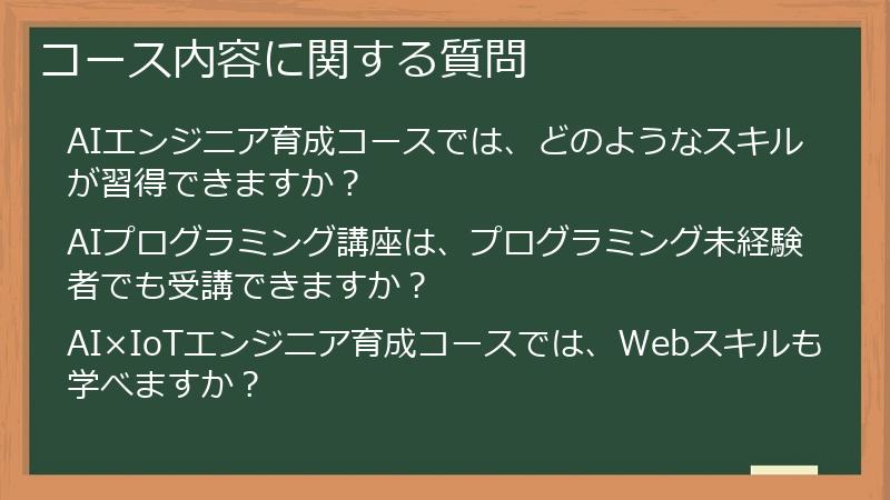 コース内容に関する質問