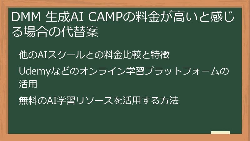 DMM 生成AI CAMPの料金が高いと感じる場合の代替案