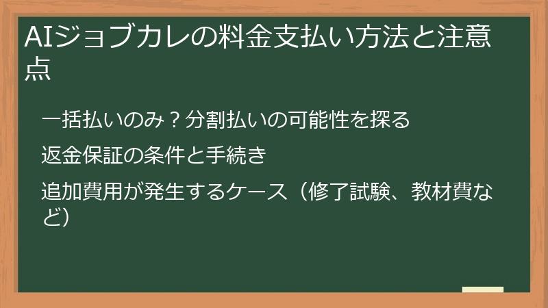 AIジョブカレの料金支払い方法と注意点