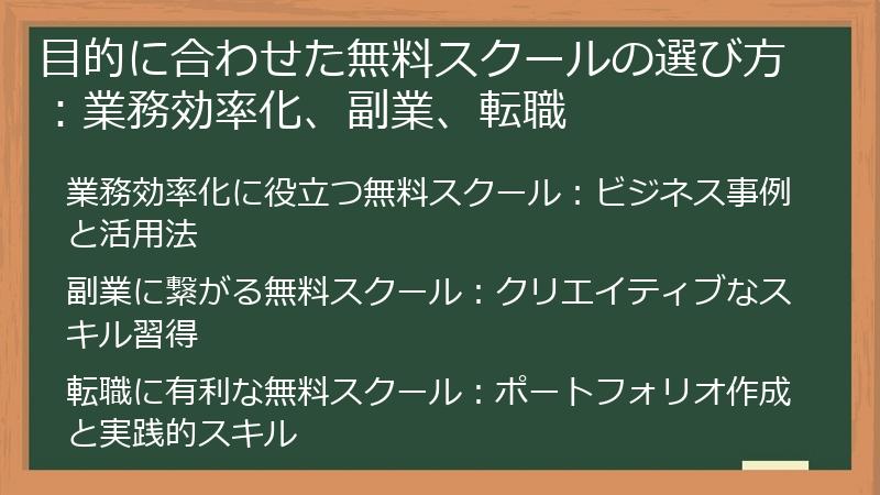 目的に合わせた無料スクールの選び方：業務効率化、副業、転職