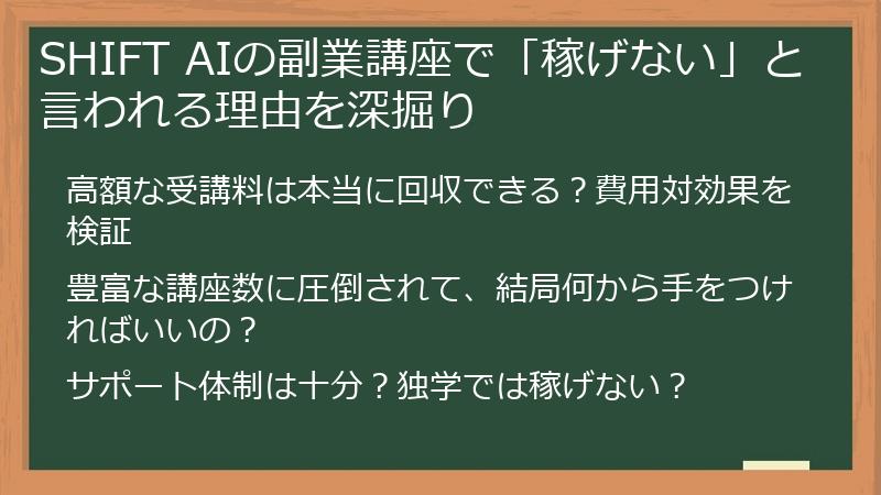 SHIFT AIの副業講座で「稼げない」と言われる理由を深掘り