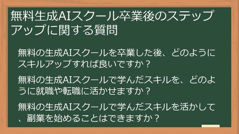 無料生成AIスクール卒業後のステップアップに関する質問