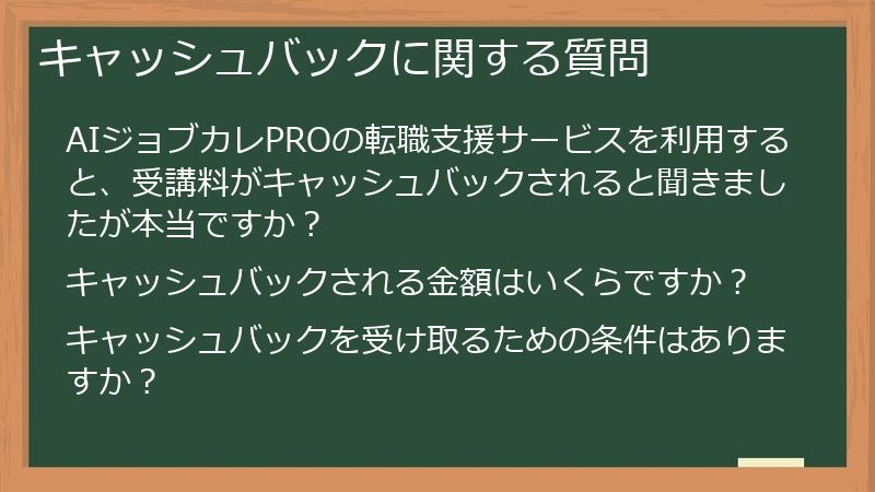 キャッシュバックに関する質問