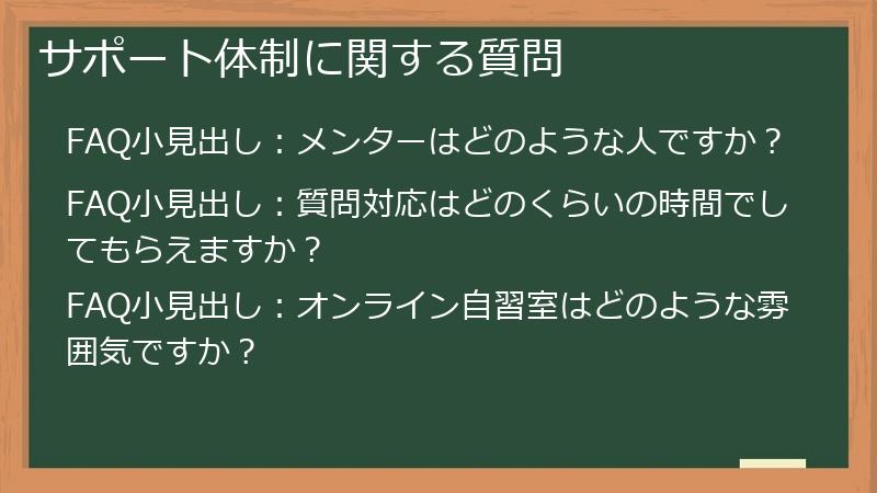サポート体制に関する質問