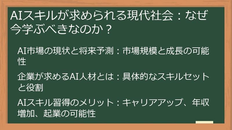 AIスキルが求められる現代社会：なぜ今学ぶべきなのか？