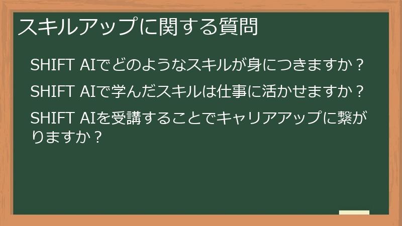 スキルアップに関する質問