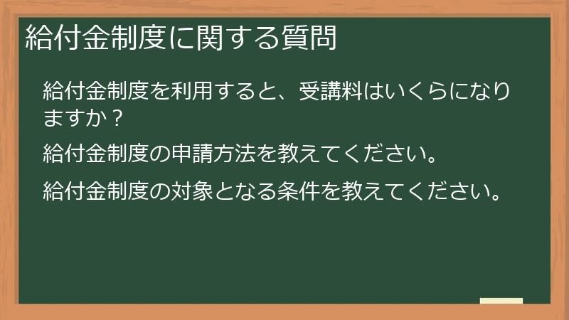 給付金制度に関する質問