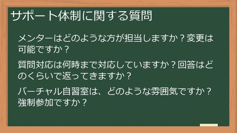 サポート体制に関する質問