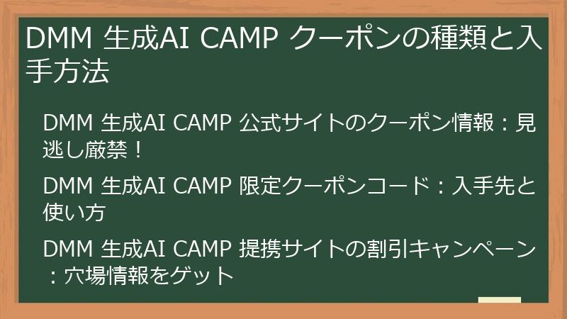 DMM 生成AI CAMP クーポンの種類と入手方法