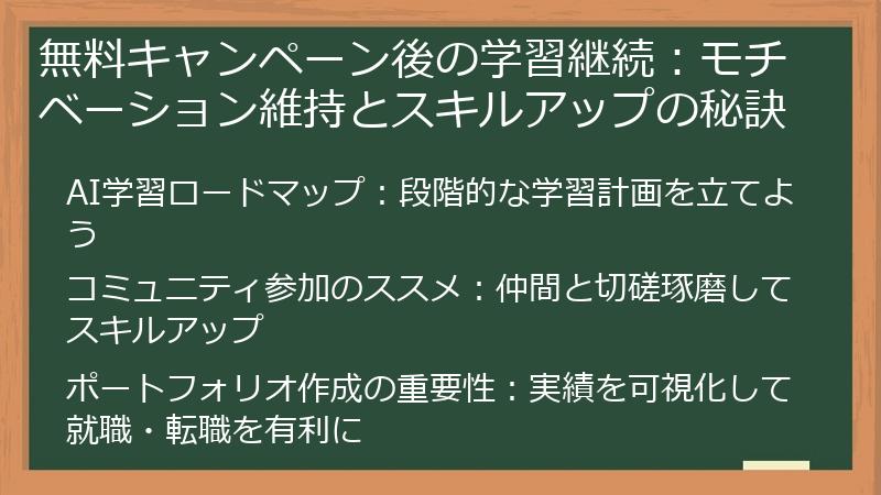 無料キャンペーン後の学習継続：モチベーション維持とスキルアップの秘訣