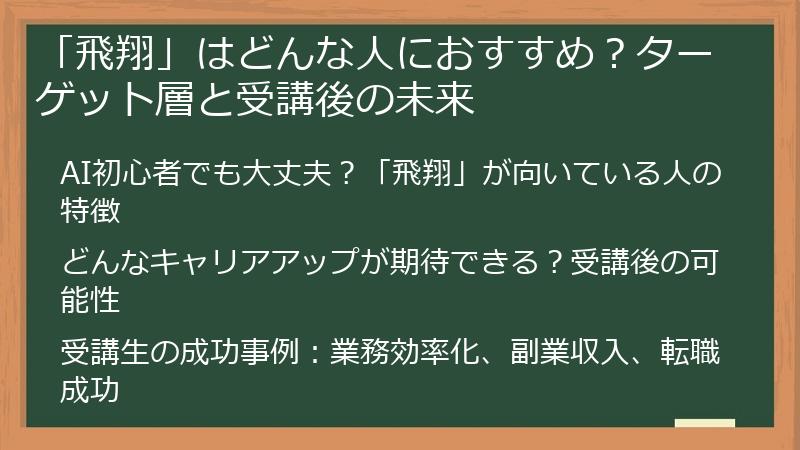「飛翔」はどんな人におすすめ？ターゲット層と受講後の未来