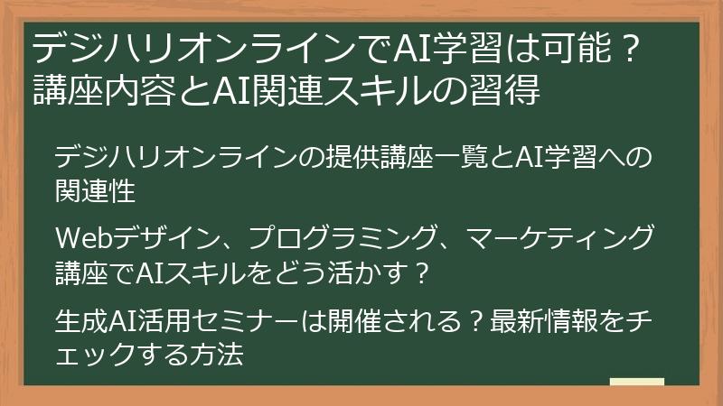 デジハリオンラインでAI学習は可能？講座内容とAI関連スキルの習得