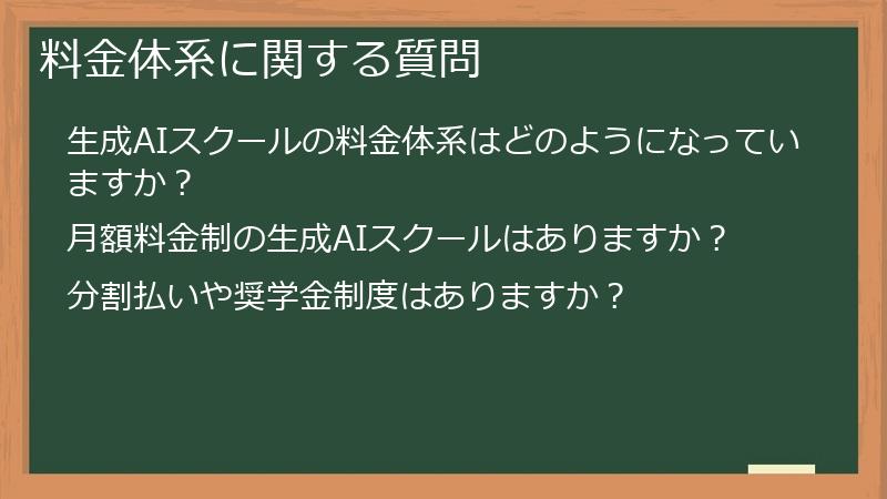 料金体系に関する質問