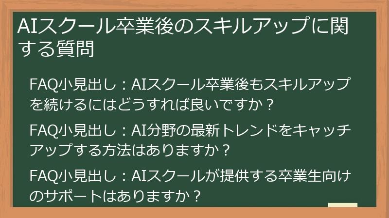 AIスクール卒業後のスキルアップに関する質問