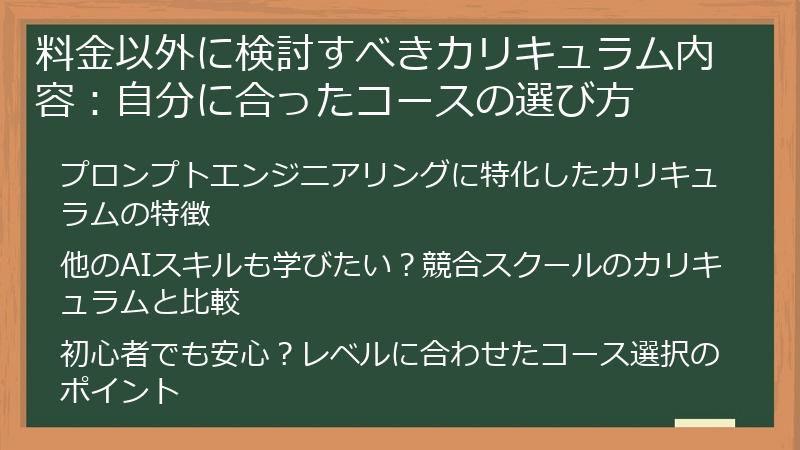 料金以外に検討すべきカリキュラム内容：自分に合ったコースの選び方