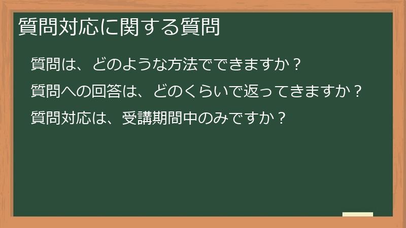 質問対応に関する質問