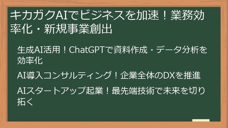 キカガクAIでビジネスを加速！業務効率化・新規事業創出