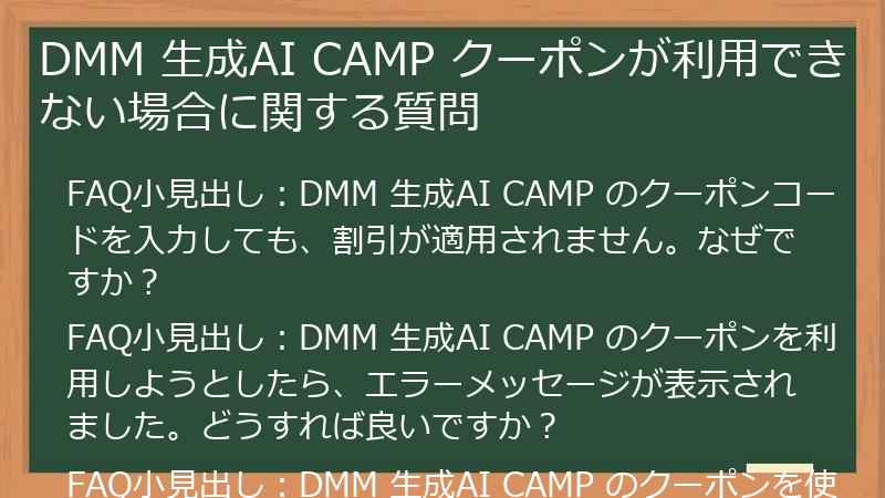 DMM 生成AI CAMP クーポンが利用できない場合に関する質問