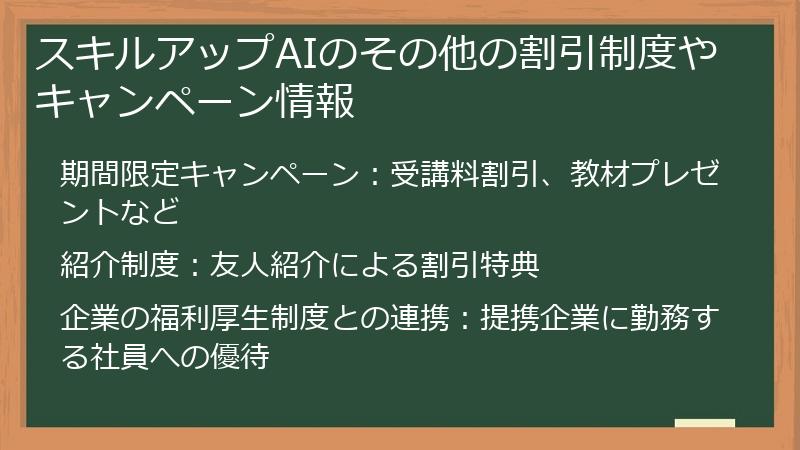 スキルアップAIのその他の割引制度やキャンペーン情報