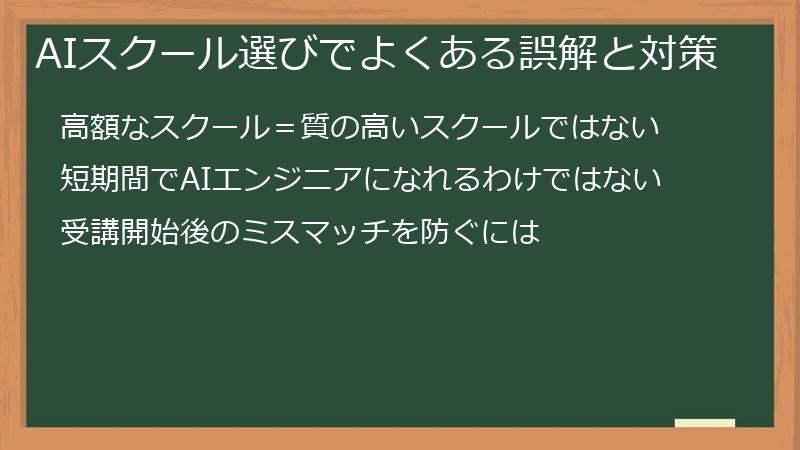 AIスクール選びでよくある誤解と対策