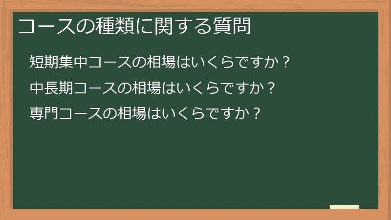 コースの種類に関する質問