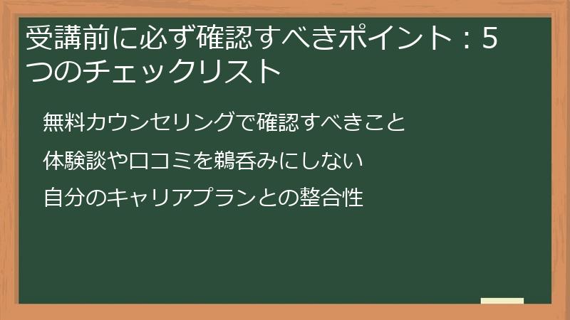 受講前に必ず確認すべきポイント：5つのチェックリスト