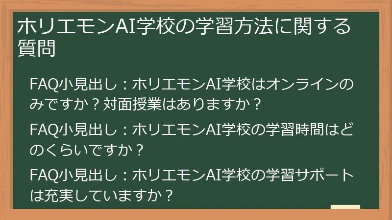ホリエモンAI学校の学習方法に関する質問